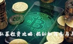 tpWallet私募投资攻略：揭秘