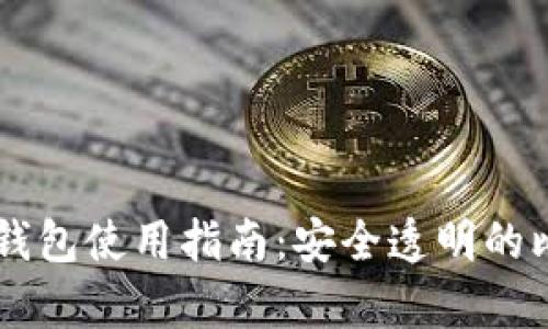 BitPay区块链钱包使用指南：安全透明的比特币管理工具
