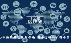 BitPay区块链钱包使用指南