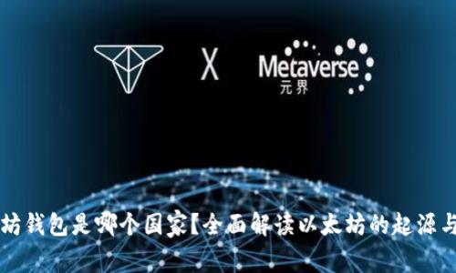 以太坊钱包是哪个国家？全面解读以太坊的起源与发展