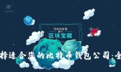 如何选择适合您的比特币