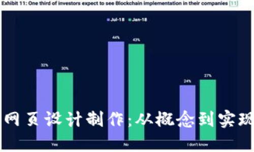 区块链钱包网页设计制作：从概念到实现的完整指南