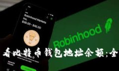 如何查看比特币钱包地址