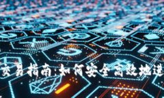 tpWalletmatic交易指南：如何安全高效地进行数字货