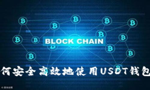 Title: 如何安全高效地使用USDT钱包进行操作
