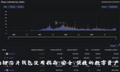 区块链芯片钱包使用指南：安全、便捷的数字资
