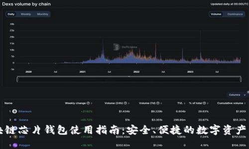 区块链芯片钱包使用指南：安全、便捷的数字资产管理