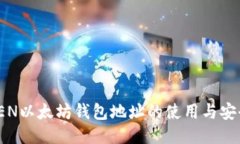 MTOKEN以太坊钱包地址的使