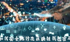如何安全地修改区块链钱