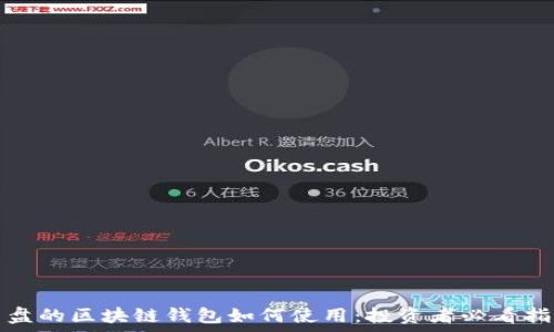   
崩盘的区块链钱包如何使用：投资者必看指南