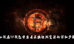 如何在TP钱包中查看区块链