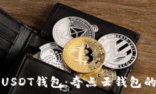   
如何选择合适的USDT钱包：奇点云钱包的使用体验与分析