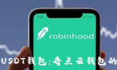   如何选择合适的USDT钱包