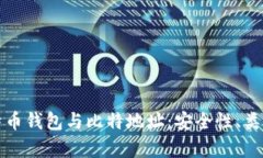 全面解析比特币钱包与比