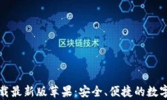 比特币钱包官方下载最新
