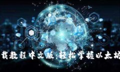 以太坊钱包下载教程中文