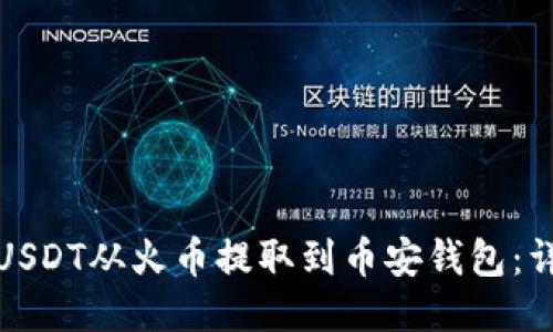 如何将USDT从火币提取到币安钱包：详细教程