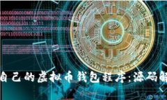 如何创建自己的虚拟币钱