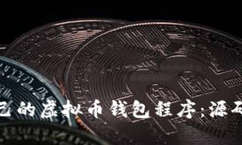 如何创建自己的虚拟币钱包程序：源码解析与实现