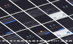 如何使用小狐狸钱包安全