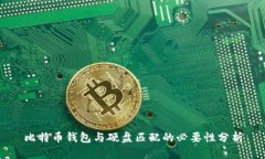 比特币钱包与硬盘匹配的
