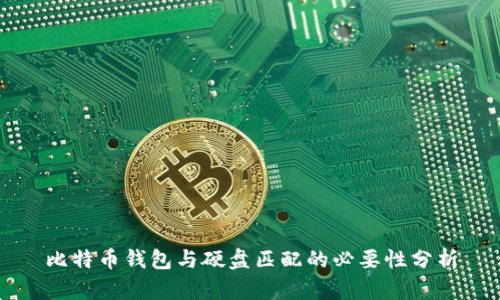 比特币钱包与硬盘匹配的必要性分析