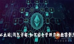 以太坊j钱包详解：如何安