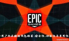 最适合用户的区块链钱包