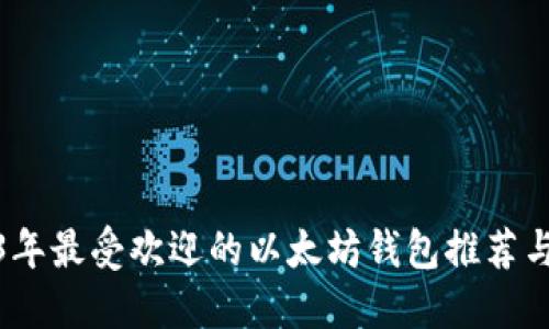 2023年最受欢迎的以太坊钱包推荐与评测