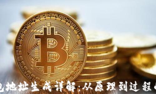 
比特币钱包地址生成详解：从原理到过程的全面介绍