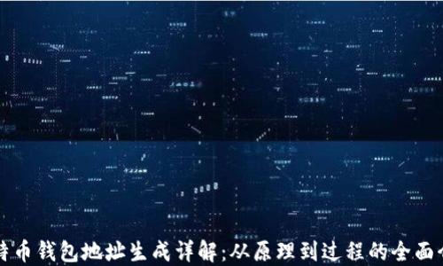 
比特币钱包地址生成详解：从原理到过程的全面介绍