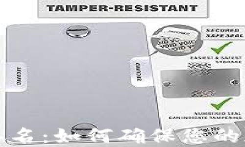 
比特币钱包签名：如何确保您的加密资产安全