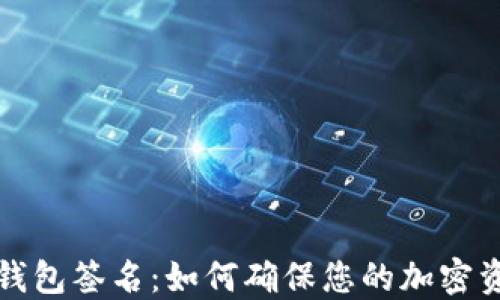 
比特币钱包签名：如何确保您的加密资产安全