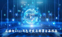 区块链DApp钱包开发与部署