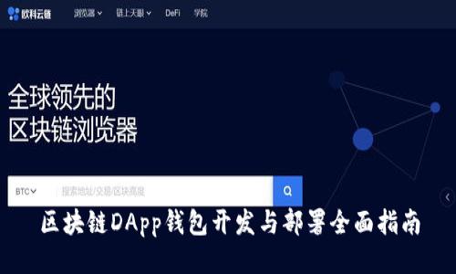 区块链DApp钱包开发与部署全面指南