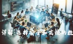 比特币钱包平台详解：选