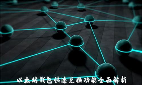 
以太坊钱包快速兑换功能全面解析