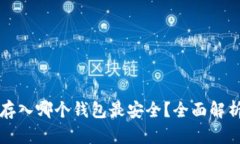 比特币存入哪个钱包最安