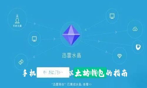 手机快速注册以太坊钱包的指南
