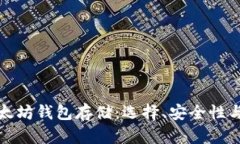 最好的以太坊钱包存储：