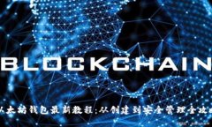 以太坊钱包最新教程：从