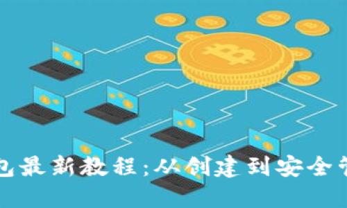 以太坊钱包最新教程：从创建到安全管理全攻略