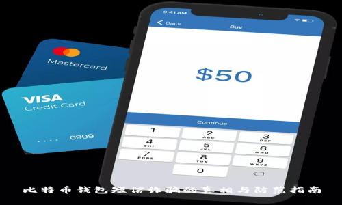 比特币钱包短信诈骗的真相与防范指南