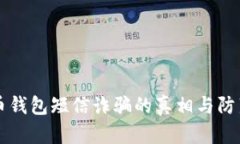 比特币钱包短信诈骗的真