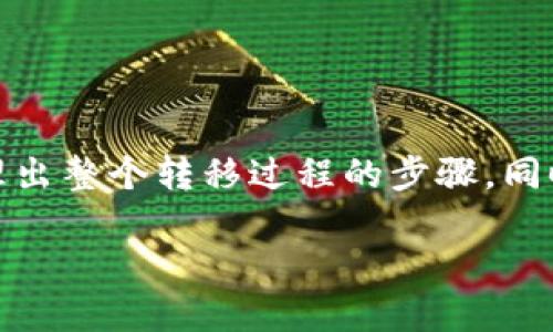 在这篇文章中,我们将详细探讨如何将PIG代币转移到TP Wallet。我们将梳理出整个转移过程的步骤,同时也提供了一些关于PIG和TP Wallet的背景信息,以便更好地理解这一过程。
如何将PIG代币转移到TP Wallet