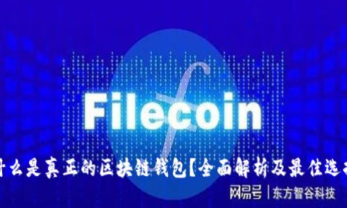 什么是真正的区块链钱包？全面解析及最佳选择