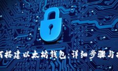 如何搭建以太坊钱包：详