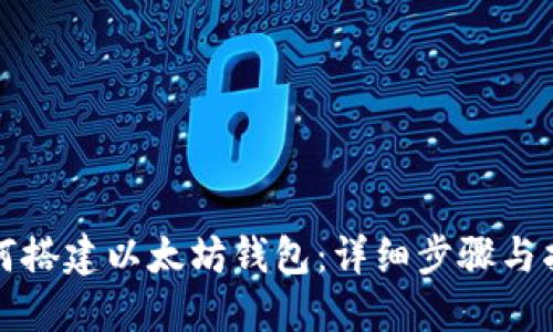如何搭建以太坊钱包：详细步骤与指南