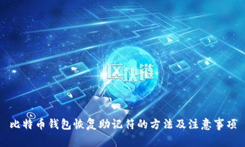 比特币钱包恢复助记符的方法及注意事项