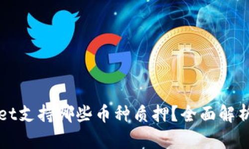 tpWallet支持哪些币种质押？全面解析与指南